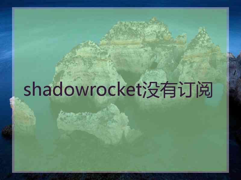 shadowrocket没有订阅
